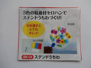 ★147☆　ステンドうちわ　☆　3色の粘着付きセロハン付き　☆　光を通すととてもきれい。　☆知育玩具★伝承玩具★