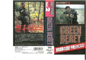 最強の特殊部隊シリーズ Vol.2　GREEN BERET グリーン ベレー　VHS