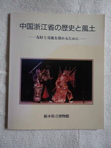 栃木県立博物館10周年特別企画展「中国浙江省文物録」図録　中国浙江省の歴史と風土　1992年発行