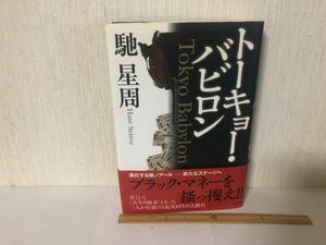 【中古BOOK】 トーキョー・バビロン 馳 星周 双葉社 初版 ＊書込みあり (214032)