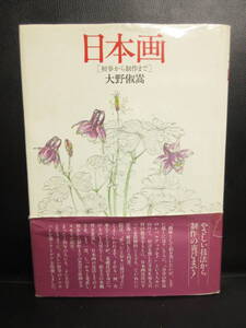 【中古】本 「日本画 初歩から制作まで」 著者：大野俶嵩 昭和54年(8刷) 書籍・古書