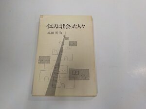 7V1877◆イエスに出会った人々 高田英治 日本基督教団出版局 破れ・シミ・汚れ・折れ有☆