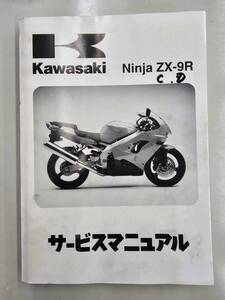 Ninja　ZX-9R　サービスマニュアル　カワサキ　正規