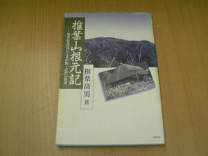 椎葉根元記 歴史伝承資料による中世～近世の椎葉　宮崎県　椎葉村　　ｂ