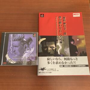 『探偵神宮寺三郎夢の終わりに』全記録　攻略本・PSソフト　セット