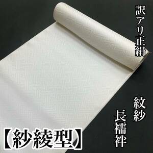 紋紗 新品 正絹夏襦袢 反物 夏着物 女性用 女用 絹 夏用着物 絽 紗 夏用 白色 夏襦袢 白 夏用長襦袢 夏長襦袢 絽長襦袢 紗長襦袢