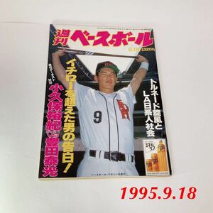 週刊ベースボール No41 平成7年 1995年 9月18日号 トルネード旋風 小久保裕紀 豊田泰光 マガジン 野球 イチロー ダイエー ソフトバンク