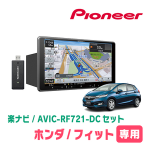 フィット(GK系・H25/9～R2/2)専用　AVIC-RF721-DC + 取付キット　9インチ/フローティングナビセット　パイオニア正規品販売店