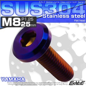 ブレーキ ディスク ローター ボルト M8×25mm P1.25 フラットヘッド ヤマハ用 SUSステンレス製 焼きチタンカラー TD0264