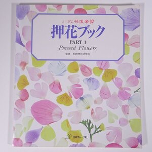 ふしぎな花倶楽部 押花ブック PART1 Pressed Flowers 監修・杉野押花研究所 日本ヴォーグ社 1994 大型本 図版 図録 手芸 押し花