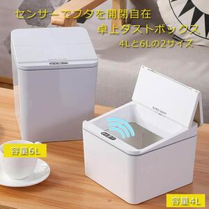 ゴミ箱 ホワイト センサー ダストボックス 自動開閉 6L 非接触 ゴミ箱 小物入れ 卓上 清潔 国内発送 XWEI6