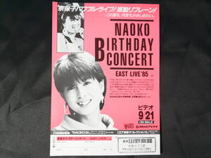 河合奈保子　チラシ　B5サイズ　NAOKO BIRTHDAY CONCERT EAST LIVE 