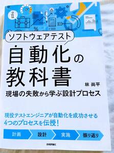 ♪ソフトウェアテスト自動化の教科書 〜現場の失敗から学ぶ設計プロセス 林 尚平 (著)　技術評論社 定価2480円+税 開発管理