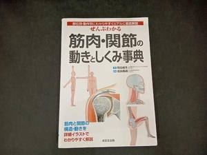 ぜんぶわかる筋肉・関節の動きとしくみ事典 川島敏生