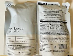 mon loulou モンルルトリートメント・シアバター3%★つめかえ用２個セット