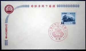 FDC　鉄道七十年記念　東京特印　日本郵便切手會版　鉄道70年記念