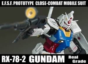 RG 1/144　RX-78-2　ガンダム【 塗装完成品 】/ 機動戦士ガンダム