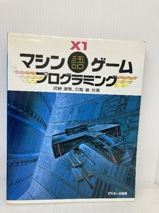 【※イタミ有】X1マシン語ゲームプログラミング アスキー 河野 清隆