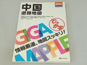 でっか字中国道路地図 昭文社