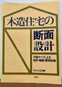 木造住宅の断面設計　/　平面タイプによる矩計・軸組・標準詳細