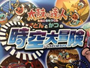 【 美品 】とっても楽しい！ NINTENDO 3DS◆ 太鼓の達人 どんと かつの 時空大冒険◆ 任天堂 ニンテンドー 対決プレイ なかよく演奏 正規品