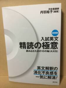 入試英文 精読の極意 読み込むための10の軸　新装版　丹羽裕子　研究社 別冊付