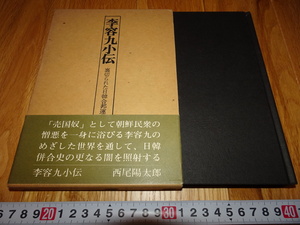 rarebookkyoto　Z42　朝鮮　韓国資料 李容九小伝　西尾陽太郎　1978年　李朝　李王家　儒教　両班