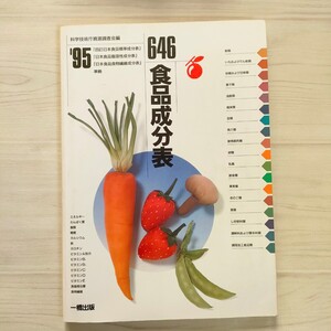 646　食品成分表　一橋出版　調理師　ダイエット　栄養素　家庭科　生活科　調理　栄養バランス　教科書　資料