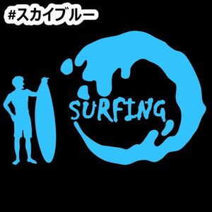 ★千円以上送料0★20×13.2cm【SURFING-A】サーフィン、サーファー、サーフボード、波乗り、波男オリジナルステッカー(1)