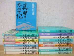 c8-4（真田太平記）全15巻 全巻セット 池波正太郎 朝日新聞社 1985年 小説