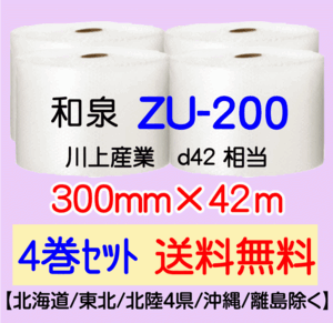 〔和泉直送 4巻set 送料無料〕ZU200 300mm×42m エアパッキン エアキャップ エアセルマット 気泡緩衝材