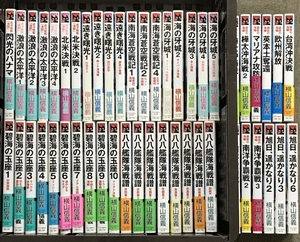 横山信義 新書 まとめて 49冊 セット 中央公論新社 戦記 戦争 ミリタリー 碧海の玉座 八八艦隊海戦譜 海の牙城 激浪の太平洋 他