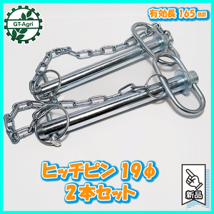 ●ヒッチピン 19φ 有効長165ｍｍ 2本セット アタッチメント取り付け ピン【新品】トラクター用 パーツ 部品 Ds4a2144