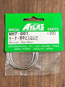 ATLAS モーター用やに入はんだ MH7-001 汎用 ミワホビー 新品