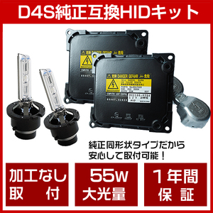 加工なし取付※ノア ヴォクシー ZRR70系 (H19.6～H22.3)※ヘッドライト純正互換バラスト/バーナー 55W化 D4S HIDキット1年保証