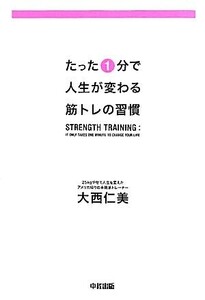 たった1分で人生が変わる筋トレの習慣/大西仁美【著】