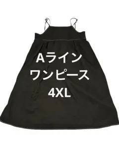 Aライン ワンピース 4XL 黒