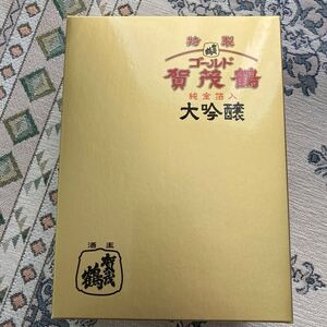 賀茂鶴酒造　純金箔入り　賀茂鶴大吟醸180ml丸瓶・角瓶2本セット　24年12月製造　函入り