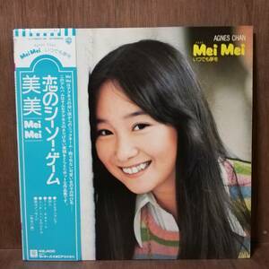 LP - Agnes Chan アグネス・チャン - Mei Mei いつでも夢を - L-10031W - *17