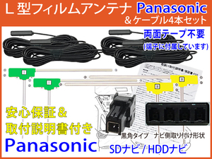 HFL14【 パナソニック 地デジ アンテナ4枚& ケーブル4本 セット両面付】 CN-RE06WD CN-RX06D CN-RX06WD フィルム ストラーダ テレビ コード