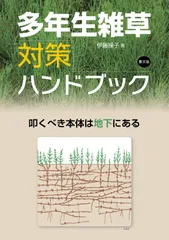 多年生雑草対策ハンドブック: 叩くべき本体は地下にある