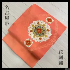 名古屋帯 花刺繍 サーモンピンク 正絹 着物 着付け 和装 HO-010