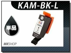 ●送料無料 単品 互換インクカートリッジ KAM-BK-L ブラック (増量タイプ) ICチップ付 EP-881AB/EP-881AN/EP-881AR/EP-881AW用