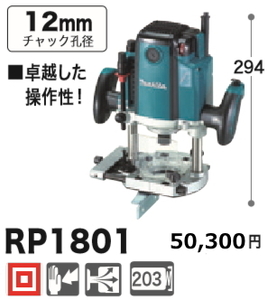 マキタ ルータ RP1801 新品