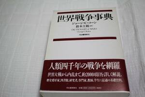 書籍 ② 世界戦争事典 ★ 出版社：河出書房新社 ★ 著者：ジョージ・C・コーン ★ 翻訳者：鈴木主税 ★ 中古品