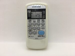 コロナ　エアコンリモコン　AR-01　中古品C-5723