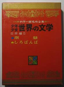 カラー名作少年少女世界の文学３　イギリス編２　小学館