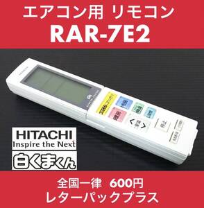 美品 HITACHI 白くまくん 純正エアコン用リモコン RAR-7E2 中古 赤外線OK 《初期動作不良保証》