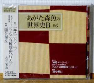 未開封CD♪あがた森魚の世界史B＃6★画ニメ「赤色エレジー」/遠国トピックス模型映画「りんご宣傅隊南へ行く」/映画「闇を掘る」