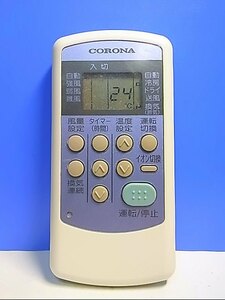 T128-573★コロナ CORONA★エアコンリモコン★CW-IR CW-1R★即日発送！保証付！即決！